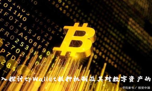 : 深入探讨tpWallet抵押机制及其对数字资产的影响