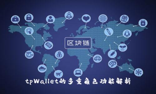 tpWallet的多重角色功能解析