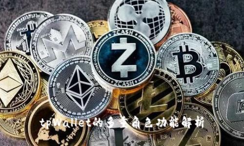 tpWallet的多重角色功能解析