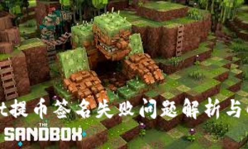 tpWallet提币签名失败问题解析与解决办法