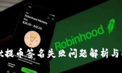 tpWallet提币签名失败问题解析与解决办法