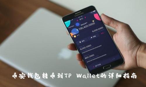 币安钱包转币到TP Wallet的详细指南