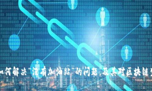 tpWallet如何解决“没有加油站”的问题,及其对区块链生态的影响