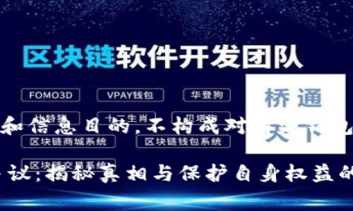 注意:这篇文章仅用于教育和信息目的,不构成对特定钱包或服务的品牌推广或贬低。
tpWallet引发的手续费争议:揭秘真相与保护自身权益的措施
