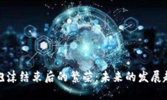加密货币泡沫结束后的繁荣:未来的发展趋势与