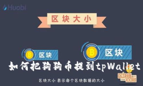 如何把狗狗币提到tpWallet