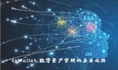 tpWallet:数字资产管理的未来之路