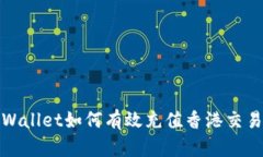 tpWallet如何有效充值香港交易所