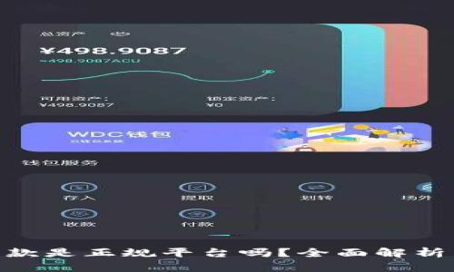: 壹钱包贷款是正规平台吗?全面解析与用户体验