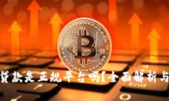 : 壹钱包贷款是正规平台吗?全面解析与用户体验