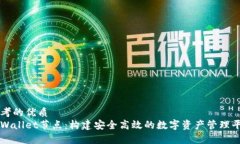 思考的优质tpWallet节点:构建安全高效的数字资产