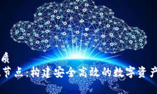 思考的优质
tpWallet节点:构建安全高效的数字资产管理平台
