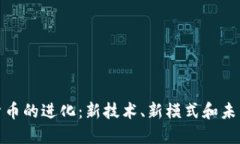 加密货币的进化:新技术、新模式和未来趋势