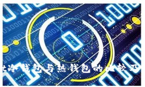 tpWallet冷钱包与热钱包的比较及应用详解