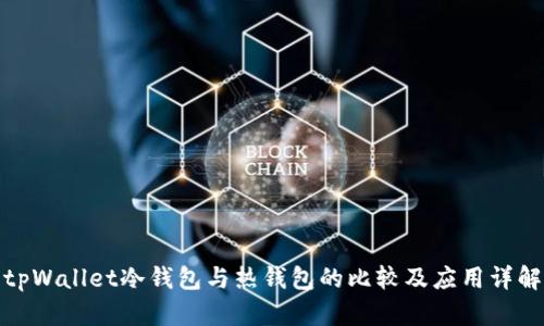 tpWallet冷钱包与热钱包的比较及应用详解