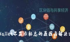 :tpWallet不显示标志的原因与解决方案
