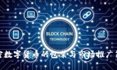 加密数字货币的包装与市场推广策略