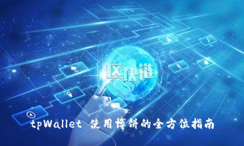 tpWallet 使用博饼的全方位指南