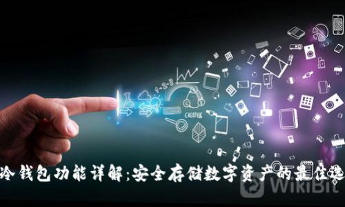 tp冷钱包功能详解:安全存储数字资产的最佳选择