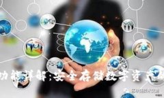tp冷钱包功能详解:安全存储数字资产的最佳选择