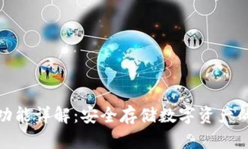 tp冷钱包功能详解:安全存储数字资产的最佳选择