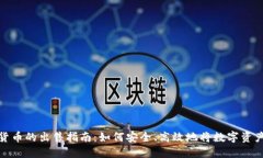 加密货币的出售指南:如何安全、高效地将数字