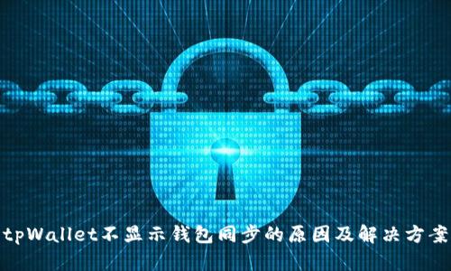 tpWallet不显示钱包同步的原因及解决方案