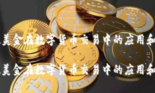 tpWallet美金在数字货币交易中的应用和未来展望
tpWallet美金在数字货币交易中的应用和未来展望