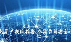 tpWallet的资产提现指南:从操作到安全性全面解析
