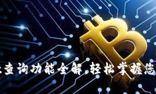 : tpWallet查询功能全解，轻松掌握您的数字资产
