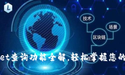 : tpWallet查询功能全解，轻松掌握您的数字资产