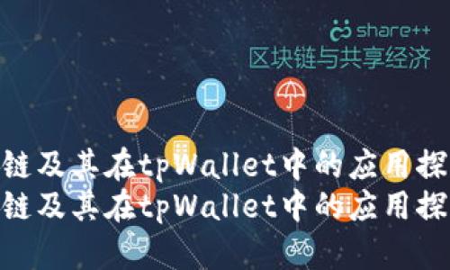 火葬链及其在tpWallet中的应用探讨
火葬链及其在tpWallet中的应用探讨