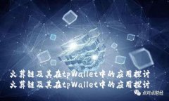 火葬链及其在tpWallet中的应用探讨 火葬链及其在