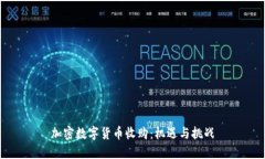 加密数字货币收购:机遇与挑战