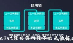 tpWallet转交易所转不出来的解决方案