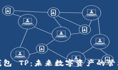 无限币钱包 TP:未来数字资产的管理新选择