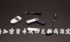 如何将加密货币成功兑换成法定货币?