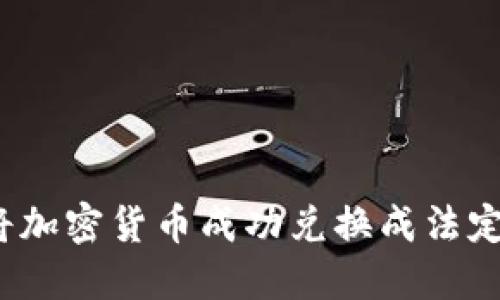如何将加密货币成功兑换成法定货币?