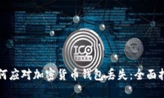 如何应对加密货币钱包丢失:全面指南