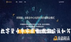 加密数字货币牛市顶峰:我们应该如何应对