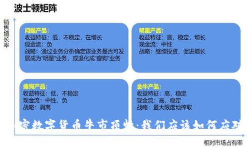 加密数字货币牛市顶峰:我们应该如何应对