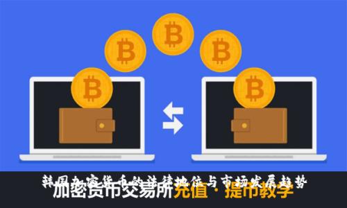 韩国加密货币的法律地位与市场发展趋势