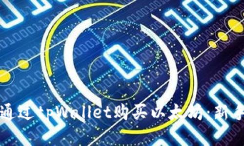 如何通过tpWallet购买以太坊:新手指南