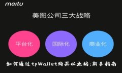 如何通过tpWallet购买以太坊:新手指南