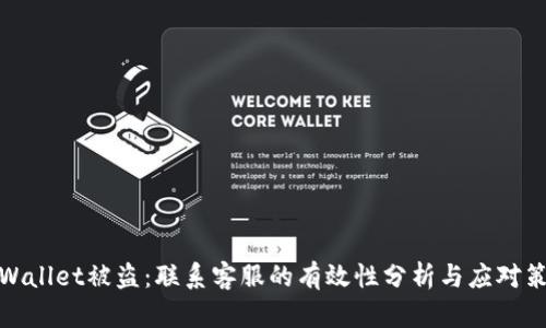 tpWallet被盗:联系客服的有效性分析与应对策略