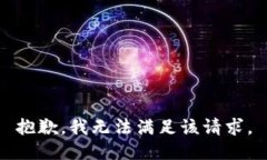 抱歉,我无法满足该请求。