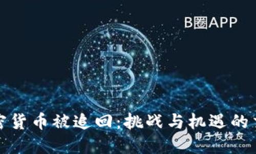 加密货币被追回:挑战与机遇的交织