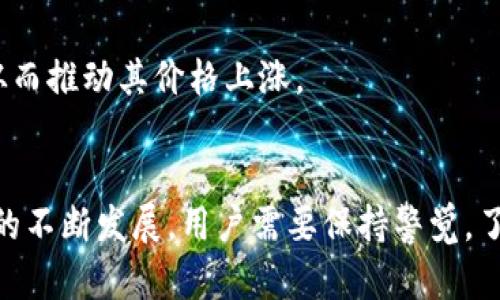 在加密货币的世界中，各类钱包、交易所和区块链项目层出不穷。随着虚拟货币市场不断发展，越来越多的人开始关注不同的加密资产，如PIG币。PIG币是一种相对较新的数字货币，而TPWallet则是一个多链钱包，广泛支持多种数字货币的存储与交易。对于许多投资者而言，他们自然会问：“PIG币可以被存放到TPWallet中吗？”

一、什么是PIG币？
PIG币是一种基于区块链技术的加密货币，旨在提供更加去中心化的金融解决方案。它可能由某个特定的团队或项目创建，通常会在白皮书中详细介绍该币的用途、技术基础以及其背后的团队。PIG币可能被设计用于特定的生态系统，比如在线游戏、社交平台或其他去中心化应用，旨在为用户提供经济激励。

二、TPWallet的特点
TPWallet是一个多链数字货币钱包，支持多种加密资产的存储、交易和管理。TPWallet的主要特点包括：
ul
    listrong多链支持：/strong TPWallet不仅支持ERC-20代币，还支持其他链上的资产，如BSC、TRC-20等。这使得用户能够在一个平台上管理多种数字货币。/li
    listrong用户友好的界面：/strong TPWallet的设计旨在为用户提供直观的体验，使他们能够轻松管理资产，进行交易和查看余额。/li
    listrong安全性：/strong TPWallet采用了多种安全措施来保护用户的资产，包括私钥的本地存储，确保用户对自己的资产拥有完全的控制权。/li
/ul

三、PIG币是否可以放入TPWallet
要确认PIG币能否放入TPWallet，首先需要研究PIG币的技术特性，包括其区块链类型以及使用的智能合约标准。如果PIG币是基于Ethereum区块链并符合ERC-20标准，那么就非常乐观地认为它可以被存放在TPWallet中。然而，如果PIG币基于其他类型的区块链（如EOS、TRON等），则可能需要查阅TPWallet的支持列表，查看是否支持相应的链或标准。

四、如何将PIG币存放到TPWallet
如果确认PIG币可以存放在TPWallet，用户可以按照以下步骤进行操作：
ol
    listrong下载并安装TPWallet：/strong在官方应用商店下载安装TPWallet，并完成初始设置。/li
    listrong创建或导入钱包：/strong根据需要创建新钱包或导入已有钱包，确保好好保存好助记词和私钥。/li
    listrong获取PIG币地址：/strong在TPWallet中查找对应的PIG币资产，生成一个用于接收PIG币的地址。/li
    listrong转移PIG币：/strong在交易平台或其他钱包上，将PIG币转移到之前生成的TPWallet地址中。/li
/ol

相关问题探讨
在深入探讨PIG币与TPWallet的关系后，可能会产生一些相关问题。以下列出五个可能的问题，并逐一进行详细解答。

问题1：加密货币钱包的安全性如何保障？
钱包的安全性是一个永恒的话题，尤其是对于持有大量加密资产的用户来说，钱包的安全性至关重要。TPWallet采取一系列措施来保障用户资产的安全。
首先，TPWallet采用本地存储技术，不会将用户的私钥或助记词保存在服务器上。这意味着即使TPWallet的服务器遭到攻击，攻击者也无法获取用户的私钥，从而保护了用户的资产。
其次，TPWallet使用了多重身份验证（MFA）技术，用户在进行重要操作时（如转账、提现等）需要输入额外的验证信息，如短信验证码或电子邮件验证码。这样即使攻击者获取了用户的密码，也需要额外的步骤才能完成交易。
此外，用户还应尽量选择强密码，定期更改密码，并开启所有可用的安全选项。此外，建议用户定期备份自己的钱包，以防止设备丢失或损坏而导致的资产损失。

问题2：PIG币的市场前景如何？
任何一项投资都需要关注其市场前景，PIG币作为一种新兴的数字货币，其市场前景受到多种因素的影响。
首先，PIG币的团队和技术背景对其发展十分关键。如果PIG币背后的开发团队经验丰富，且已经在市场上成功推出过其他项目，那么PIG币很可能会受到市场的青睐。
其次，PIG币的应用场景是另一个重要因素。如果PIG币能够在特定领域中发挥出色的作用并获得广泛应用，如去中心化金融（DeFi）、NFT市场或区块链游戏等，那么其需求量将会大幅增加，从而推动其价格上涨。
此外，市场的整体趋势也会影响PIG币的价格波动，特别是比特币和以太坊等主流币种的市场行为，对整个加密货币市场都有着决定性的影响。在牛市情况下，PIG币有可能会吸引更多的关注和投资。

问题3：如何安全地管理私钥和助记词？
私钥和助记词是加密货币管理中的核心内容，因其直接关系到用户资产的安全，因此妥善管理私钥和助记词至关重要。
首先，用户应确保私钥和助记词的离线存储。可以考虑将这些关键信息写在纸上，并存放在一个安全的地方，避免数字化存储，以降低被黑客攻击的风险。
其次，为了降低遗忘或丢失的风险，用户可以选择将助记词分为几个部分，分别存放在多个安全的位置，这样即使一个部分丢失，仍然可以通过其他部分恢复钱包。
此外，务必避免在不安全的网络环境中输入私钥和助记词，建议尽量在安全的Wi-Fi网络下进行数字货币相关操作。同时，对于那些不熟悉的应用或网站，请务必慎重，以防止信息泄露。

问题4：如何选择适合自己的加密货币钱包？
选择合适的加密货币钱包是成功管理数字资产的关键步骤。在选择钱包时，用户可以考虑以下几个因素。
首先，安全性是选择钱包最重要的因素之一。用户需要调研钱包的历史安全事件、技术架构以及安全措施等，选择一个信誉良好且有良好安全记录的钱包。
其次，钱包的用户体验也很重要。一个界面友好、易于使用的钱包能大大提高用户的使用体验。用户可以选择试用几个不同的钱包，选择自己最为便利的一个。
此外，考量钱包的功能也是必不可少的。根据自己持有的数字资产种类，用户需要确保钱包能够支持多种币种和不同区块链的资产。如果用户涉及到DeFi、NFT等功能，选择支持这些功能的钱包则会更合适。

问题5：未来数字货币市场的发展趋势如何？
预测数字货币市场的发展趋势需要综合考虑多个因素，包括技术的发展、政策法规、市场需求等。
技术方面，随着区块链技术的不断成熟，越来越多的企业可能会将其应用于实际业务中，数字货币的实用价值有望提高，进而推动整个市场发展。同时，Layer 2解决方案的崛起可能也会降低交易成本，提高资产流动性。
政策法规是另一个重要因素。各国政府对数字货币的态度不同，随着各国监管政策的逐步明朗，市场将趋向合规化，投资者的信心也可能随之增强。
最后，市场需求的变化也将直接影响数字货币的价值。若某种资产能满足特定用户的需求，如交易速度、手续费、去中心化等，市场对该资产的需求将显著提升，从而推动其价格上涨。

总结
综上所述，PIG币是否可以放入TPWallet，取决于其技术特性和兼容性。在加密货币投资中，安全性、市场前景及个人使用体验都是重要的考虑因素。而随着市场的不断发展，用户需要保持警觉，了解最新动态，以便做出最佳投资战略。