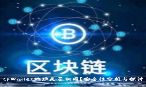 tpWallet地址是否相同?安全性分析与探讨