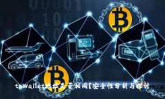 tpWallet地址是否相同?安全性分析与探讨
